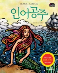 인어공주 (놀라운 팝업왕 10) (CD1장포함) [팝업북] 